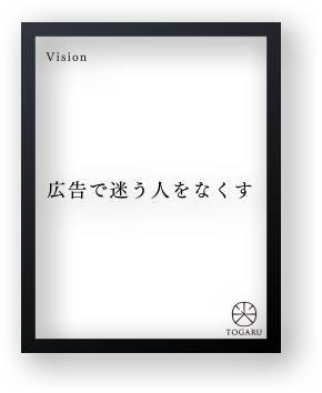 広告で迷う人をなくす