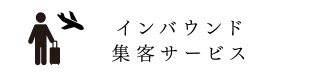 02. インバウンド集客サービス